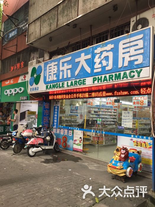 康乐大药房(交通路店)图片