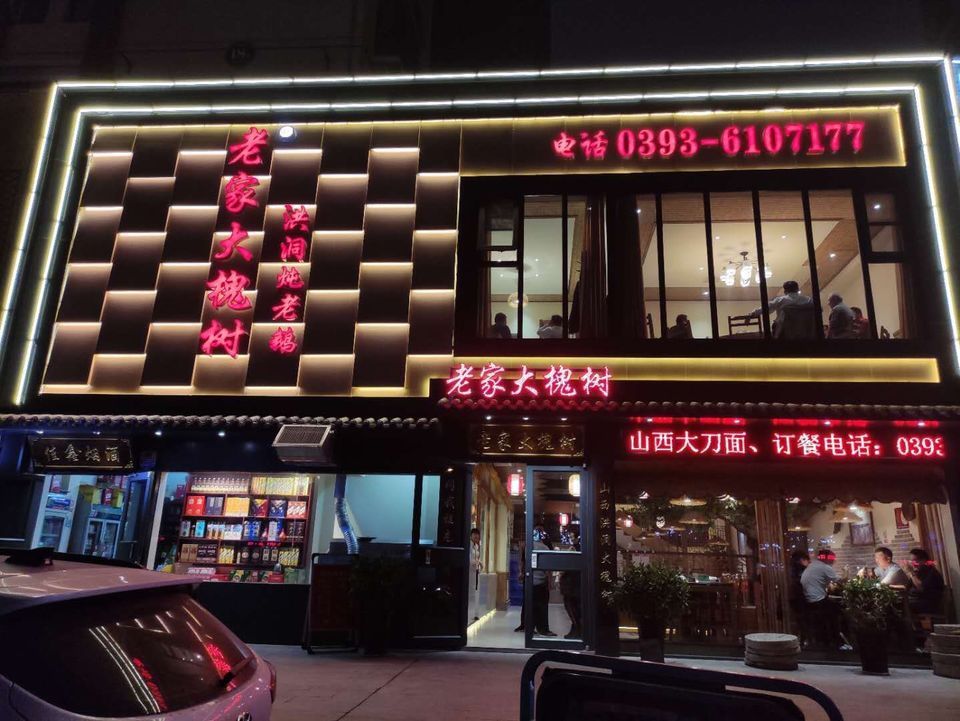 老家大槐树柴房图片