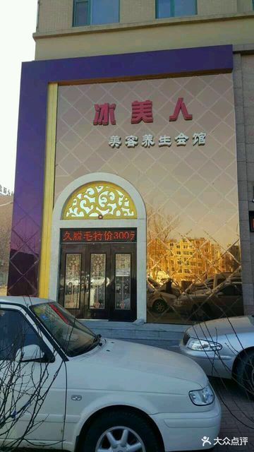 冰美人美容养生会馆(渤海大街店)图片
