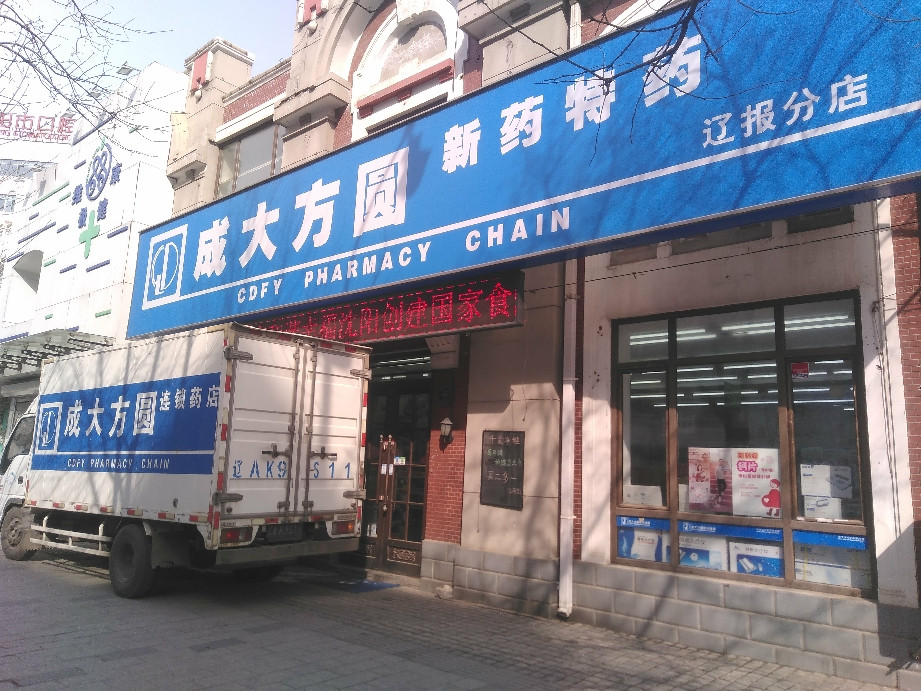 成大方圆连锁药店图片