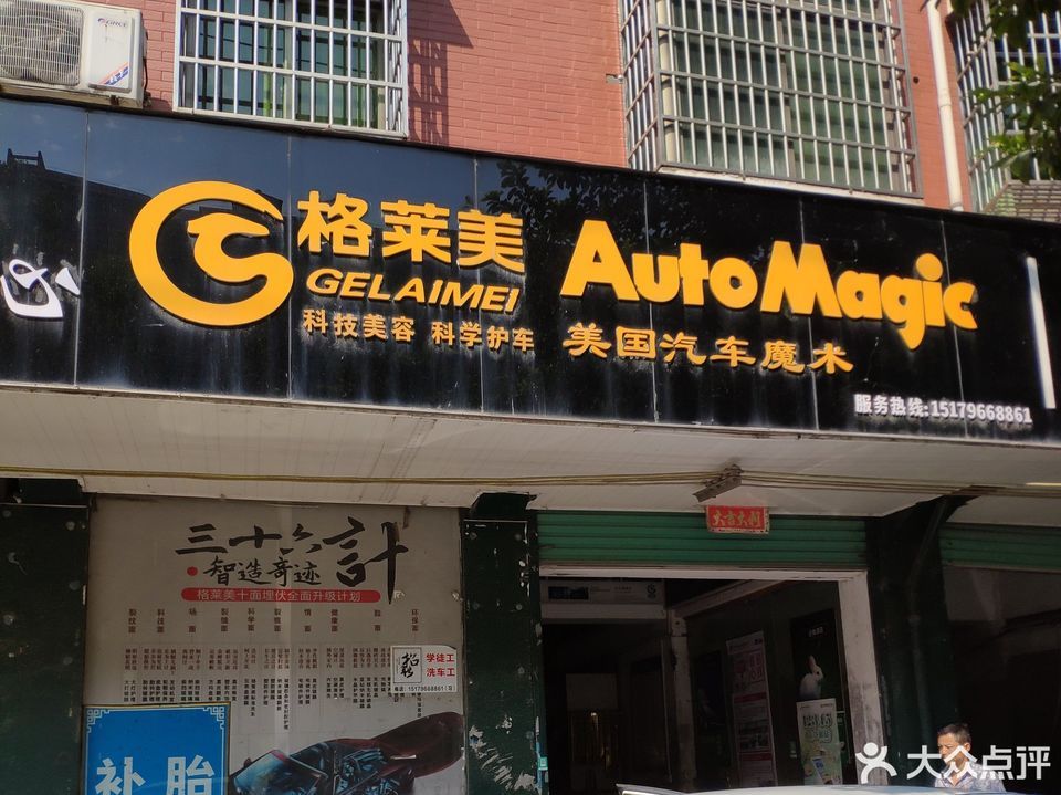 格莱美汽车服务中心图片