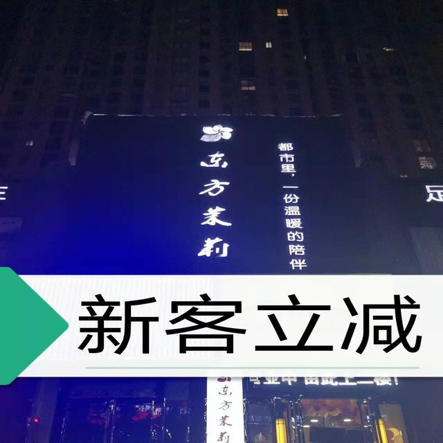 东方茉莉(英才路店)图片