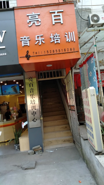 亮百音乐培训中心图片