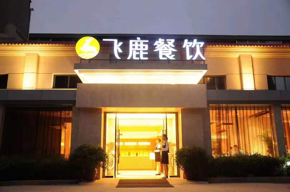 飞鹿餐饮图片