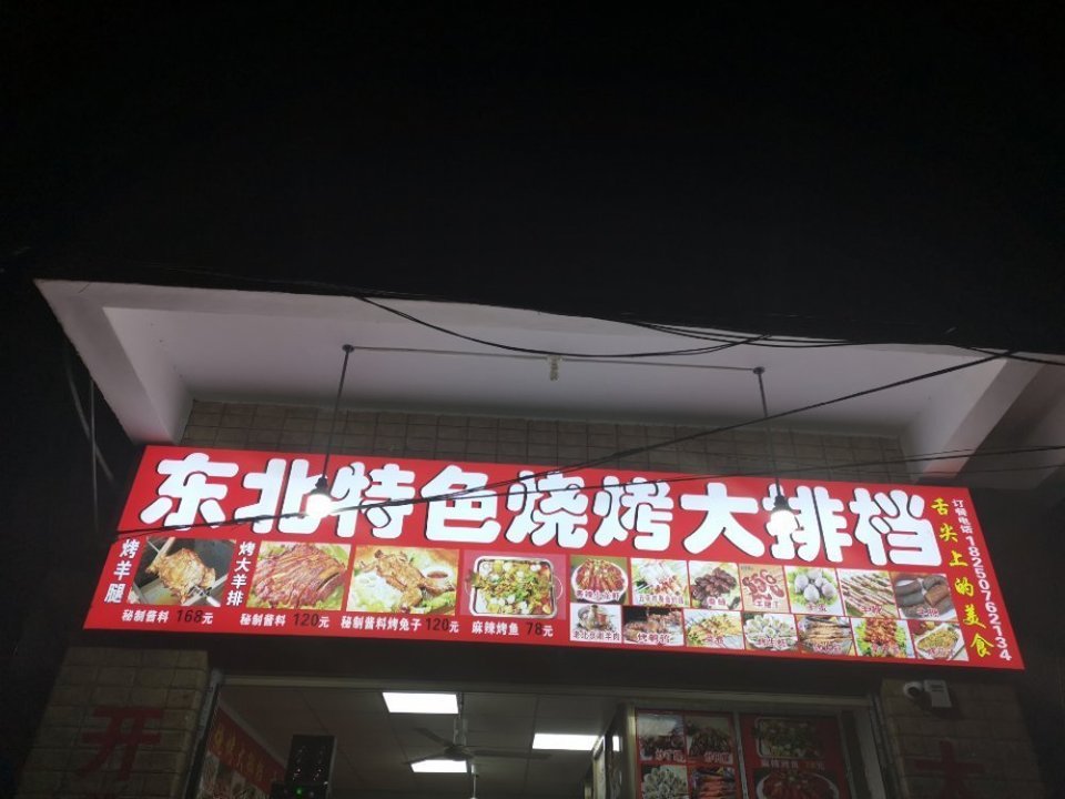 东北特色烧烤大排档图片