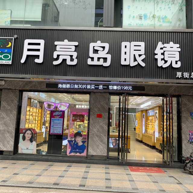 月亮岛眼镜(厚街总店)图片