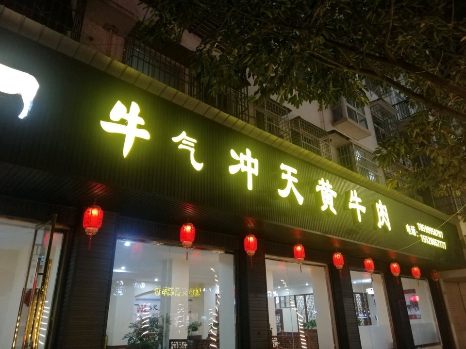 牛气冲天黄牛肉(汉源店)图片