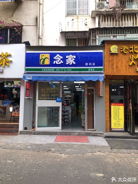 念家便利店(建政店)图片