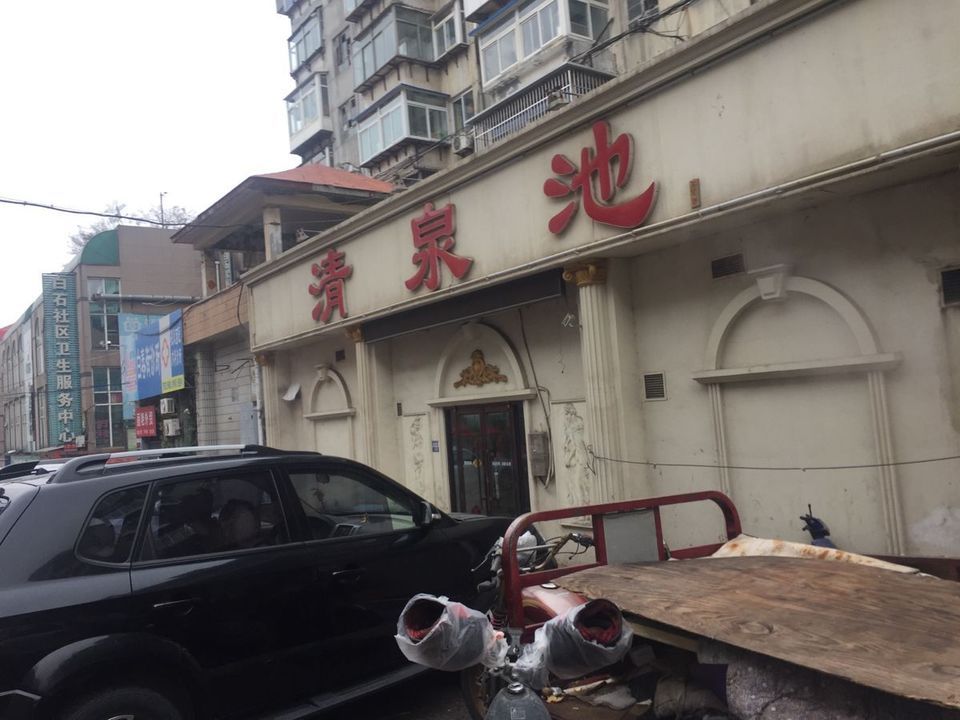清泉池(白夏街店)图片
