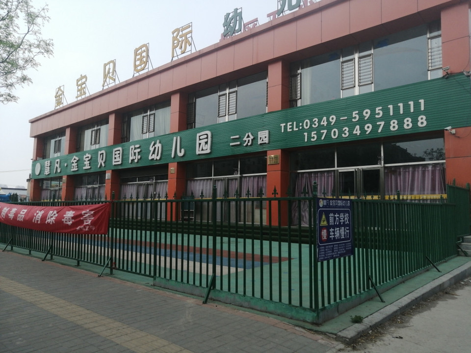 慧凡金宝贝国际幼儿园