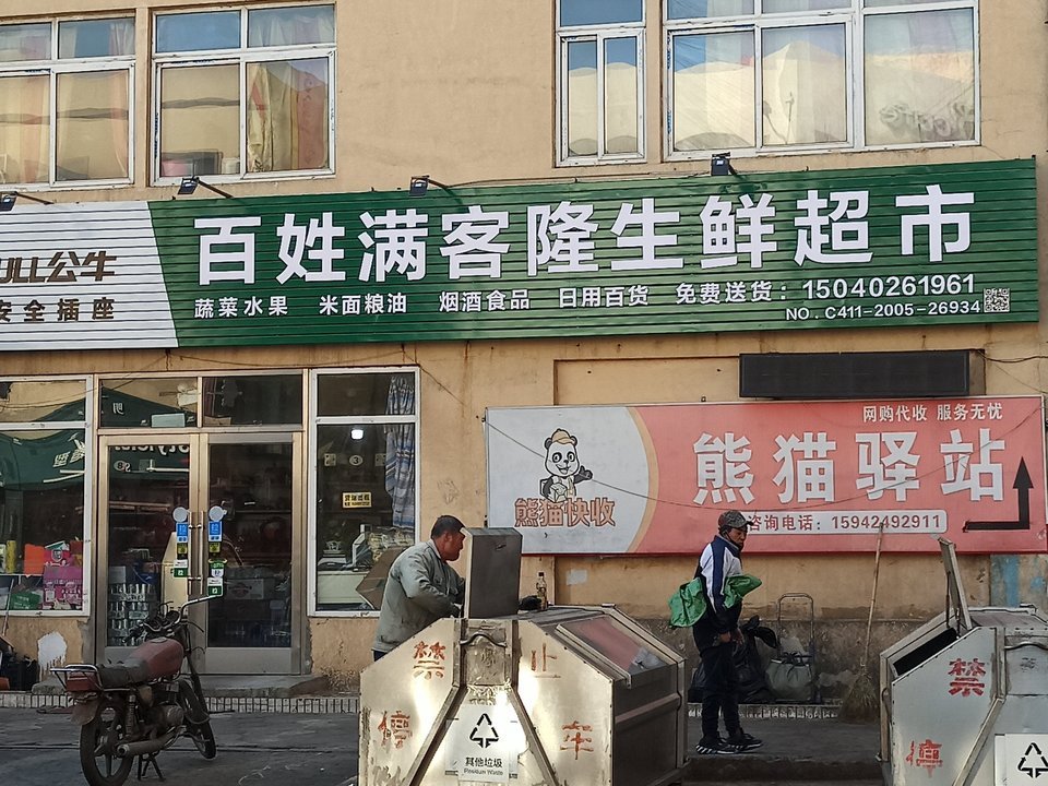 百姓满客隆生鲜超市图片