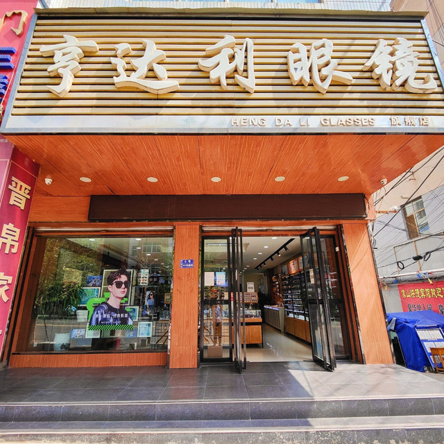 亨达利眼镜图片