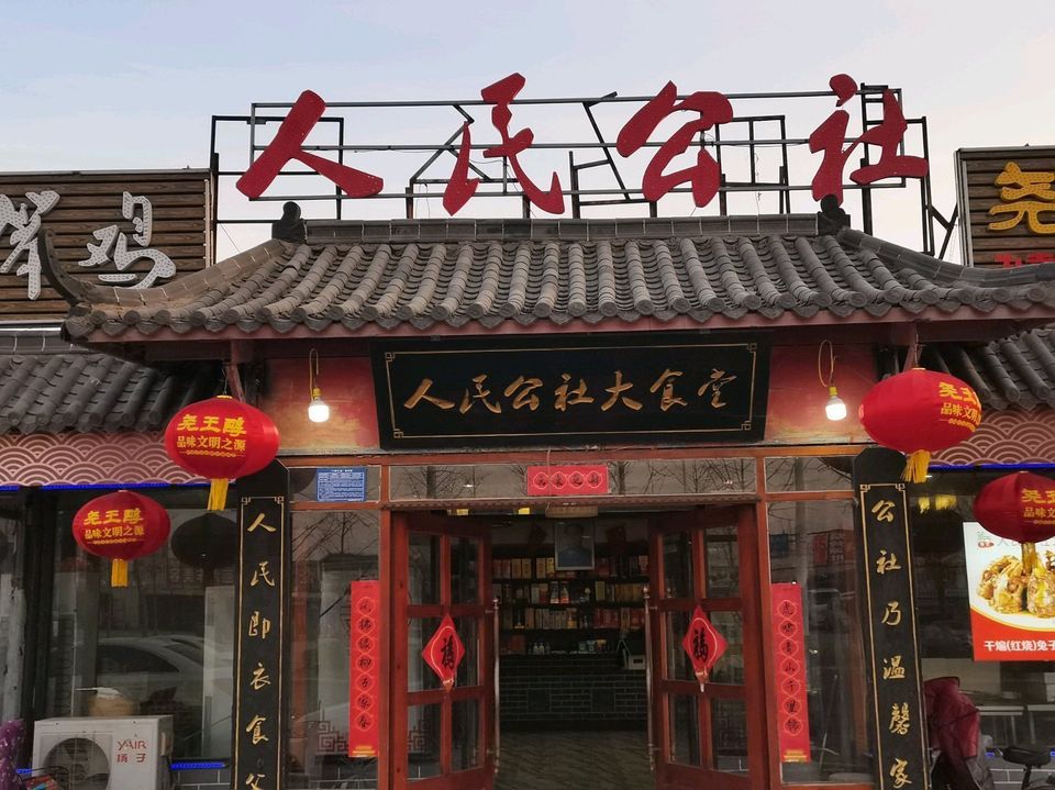路与北坛路交汇处附近西北聚宾阁人民公社大食堂(总店)人民大食堂包括
