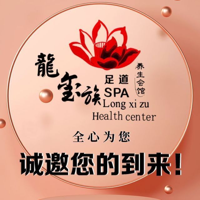 鸿喜族养生休闲会馆(劲松店)图片