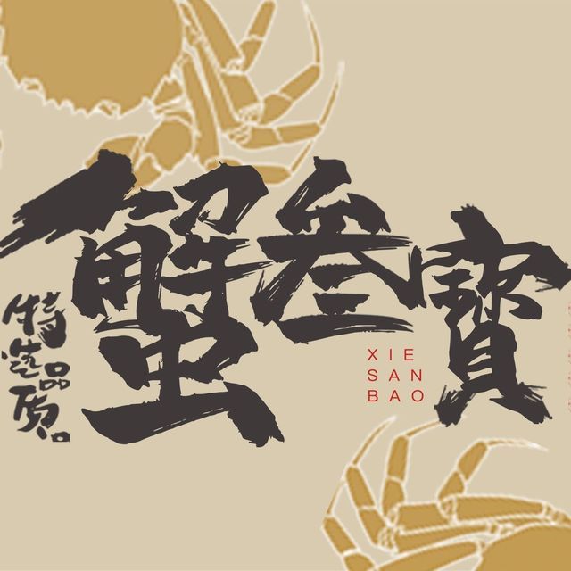 蟹叁宝·蟹黄捞饭(成都太古里店)图片