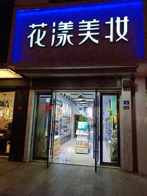 花漾美妆图片