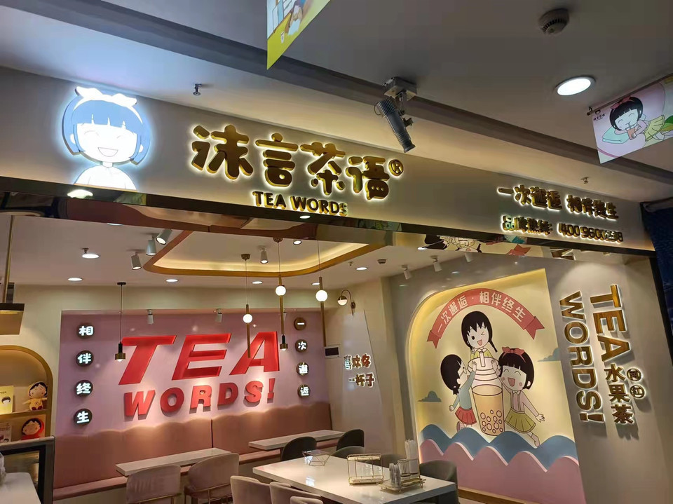 沫言茶语·奶茶·炸鸡·汉堡(小西门店)图片