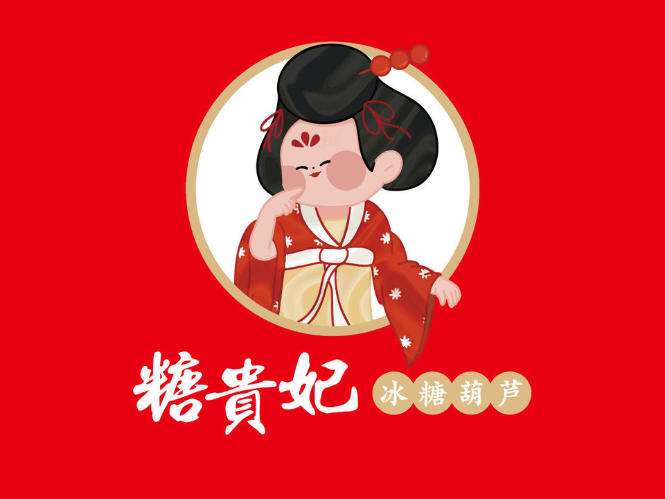 糖贵妃·冰糖葫芦·刨冰(涪城马家巷店)图片