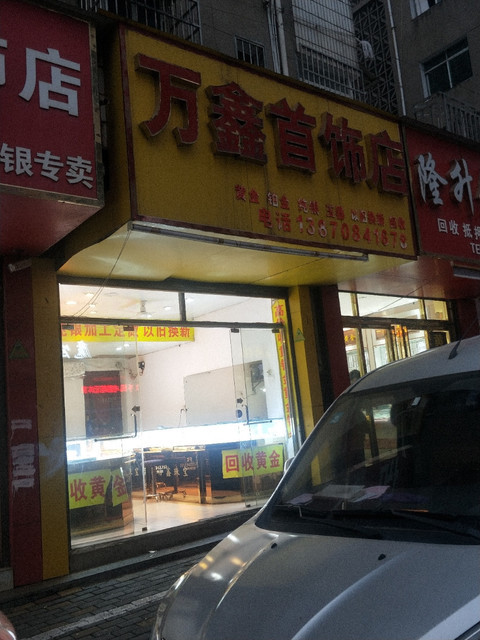 万鑫金银首饰店图片