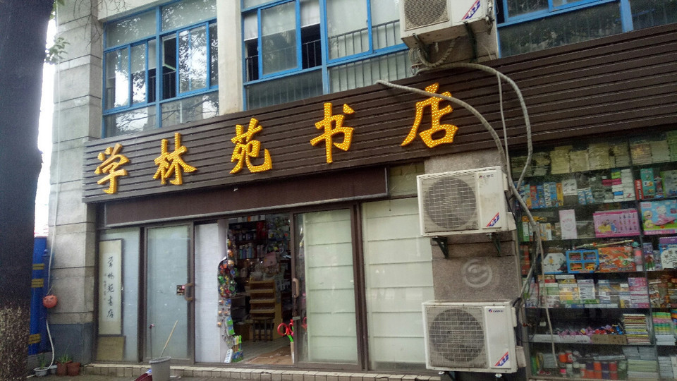 学林苑书店(政务区店)图片