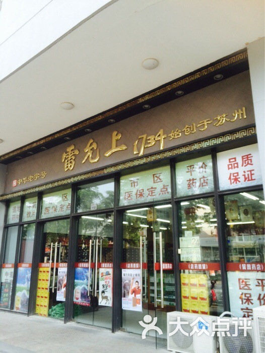 怎么走,在哪,在哪里,在哪儿):苏州市虎丘区浒墅关镇新浒街电话:雷允上