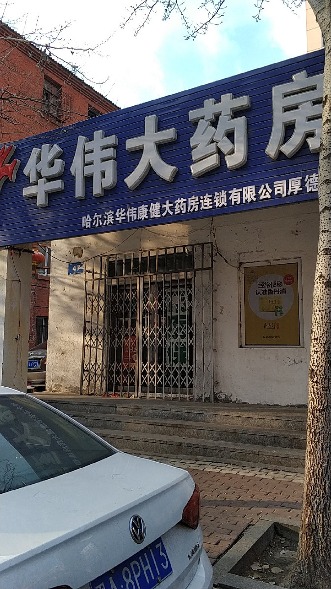 黑龙江华伟医药连锁有限公司