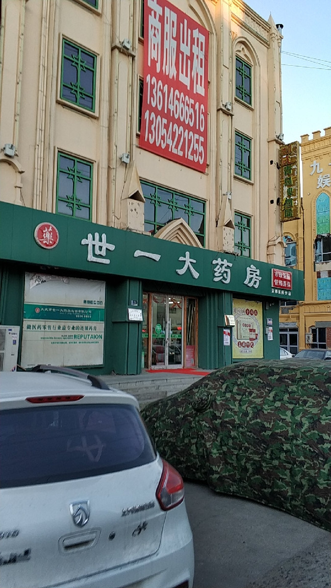 地址(在哪里):世一大药房(安邦店)位于大庆市让胡路区西宾街道沅江街