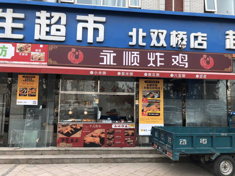 永顺炸鸡·天泰北双苑店图片