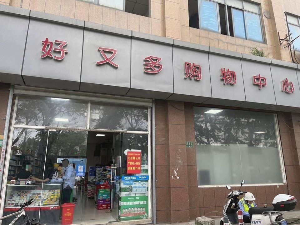 好又多超市图片