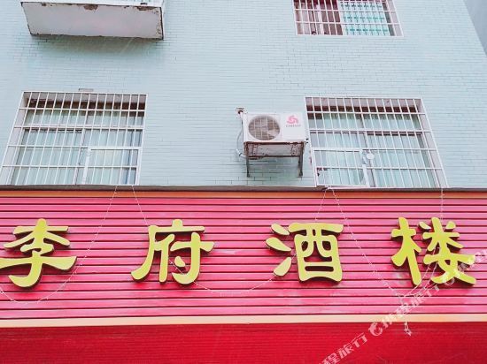 李府酒楼图片