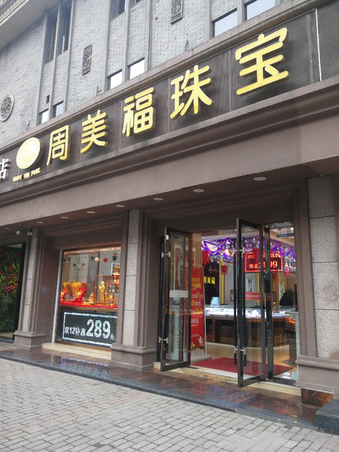 金银首饰店