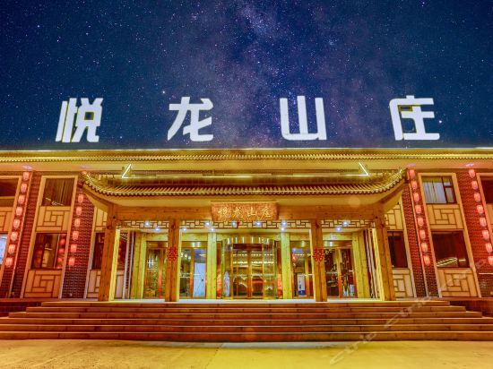 五台山悦龙山庄图片