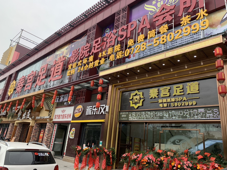 天门市秦宫足道影院足浴spa会所图片