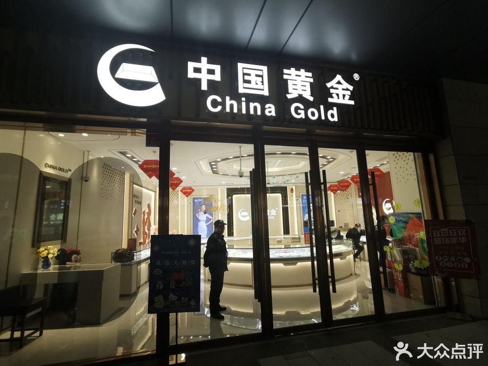 中国黄金上海直营店