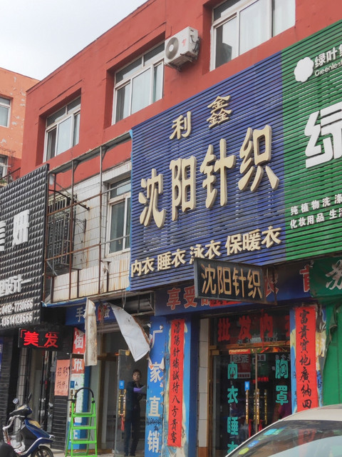 利鑫沈阳针织品批发图片