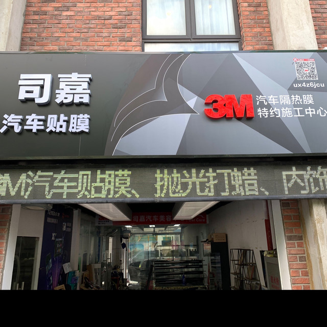 3m司嘉汽车美容中心(上海通权118店)图片