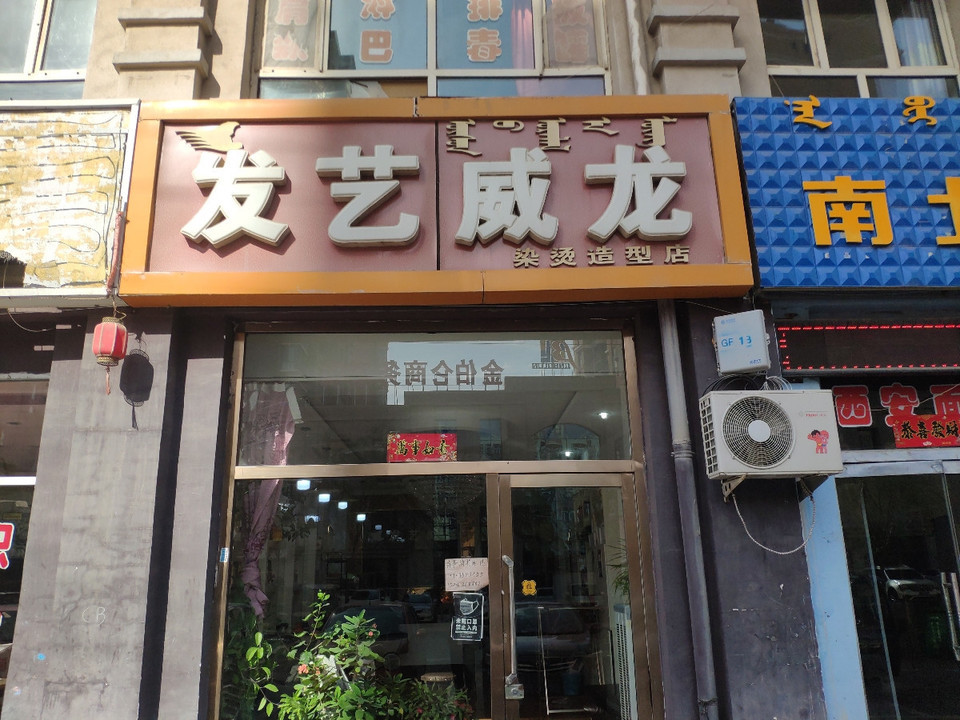 发艺威龙染烫造型店图片