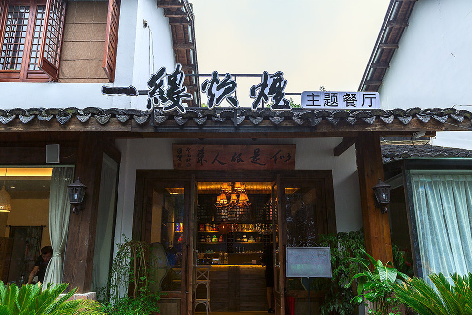 一缕炊烟主题餐厅(湖滨路店)图片