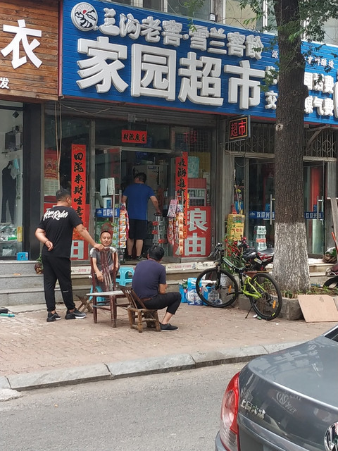 家园超市(丹东街店)图片