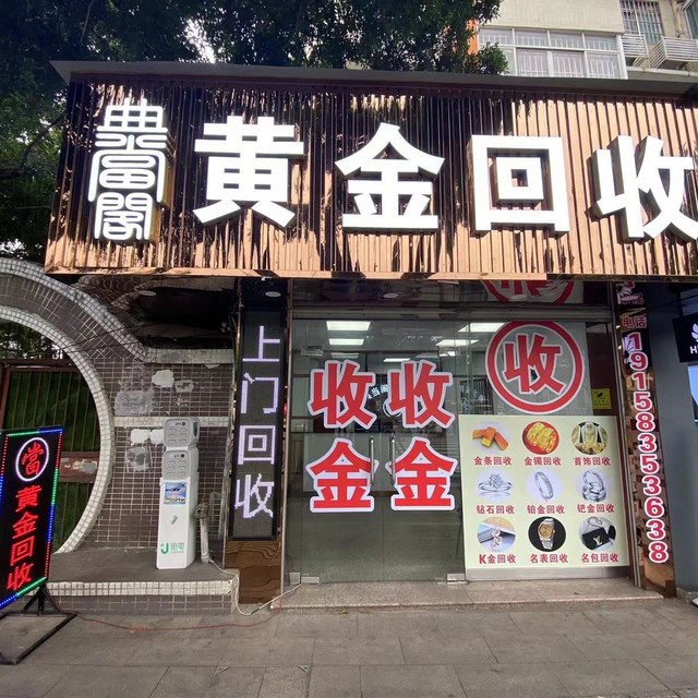 典当阁黄金回收图片