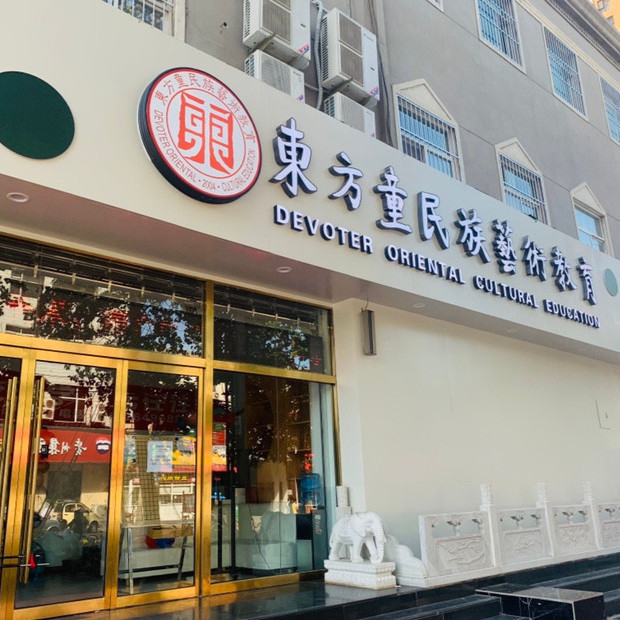 东方童艺术学校地址(位置,怎么去,怎么走,在哪,在