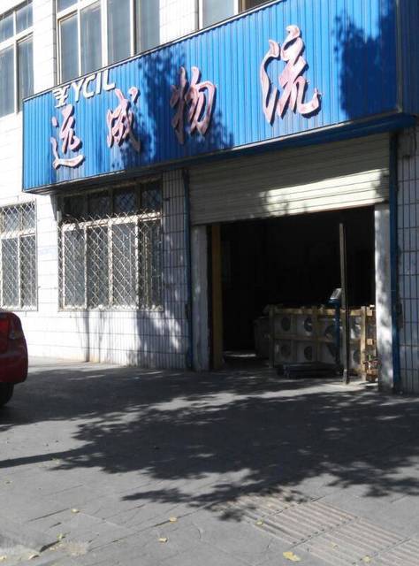 远成物流(迎宾路店)图片