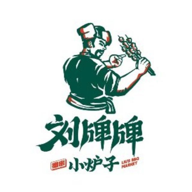 刘牌牌小炉子烧烤(塔湾店)图片