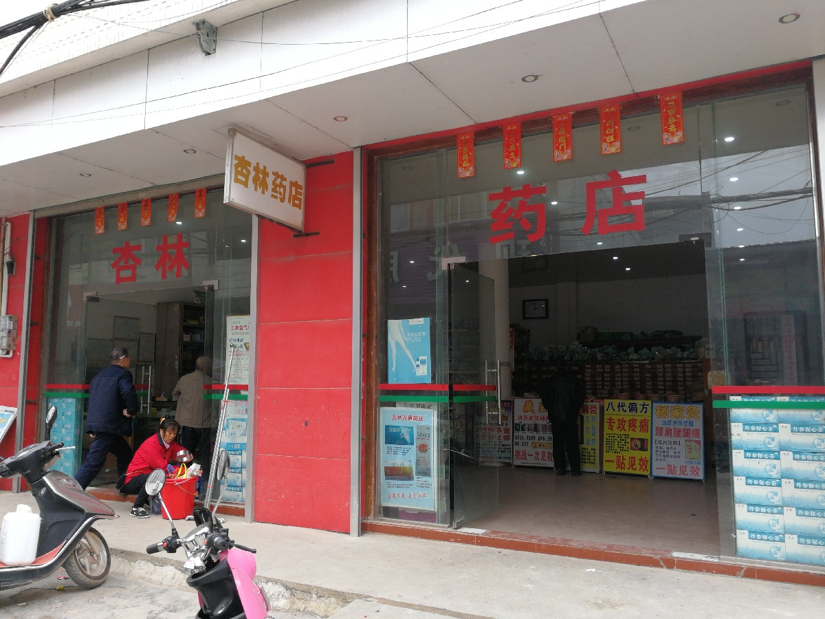 杏林药店图片