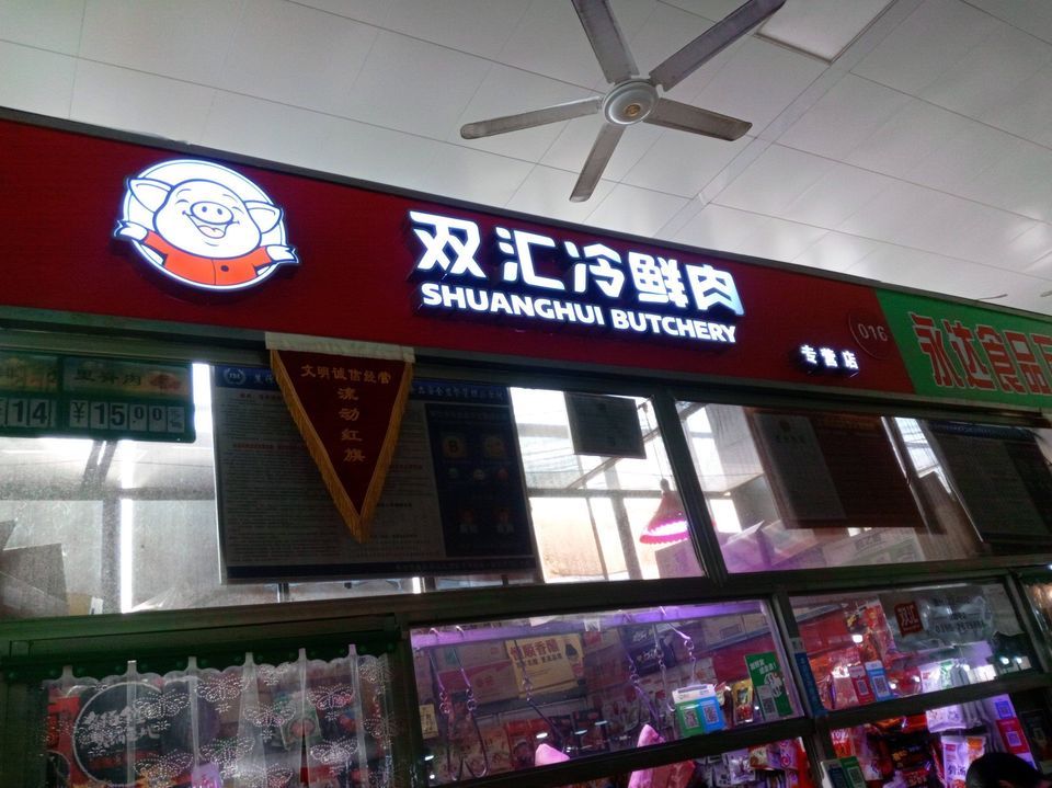 双汇冷鲜肉加盟店图片