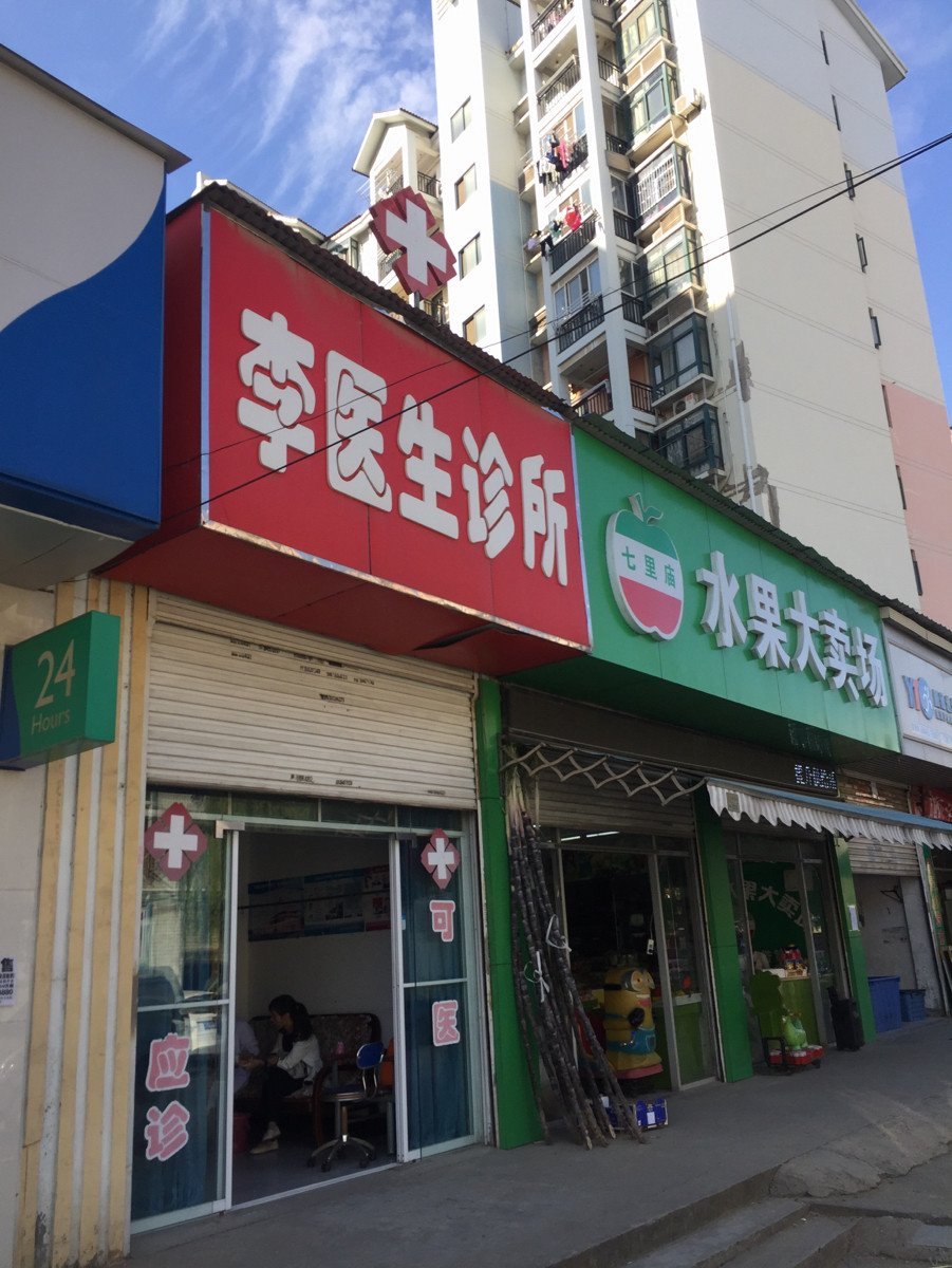 李医生诊所(红光路店)图片