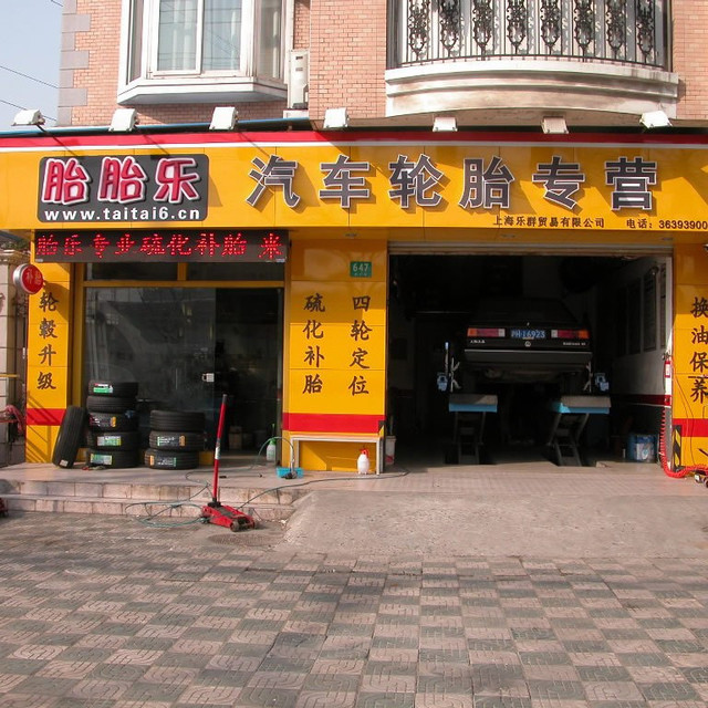 汽车轮胎店