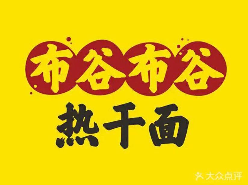 布谷布谷热干面(东工路店)图片