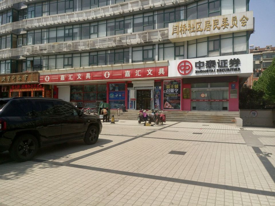 嘉汇文具(中润大道店)图片