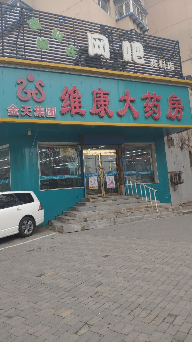 大药房(艳粉店)地址(位置,怎么去,怎么走,在哪,在哪里,在哪儿):沈阳市
